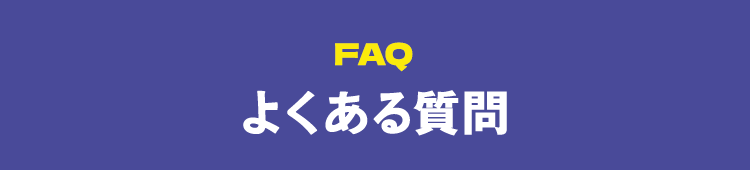 よくある質問