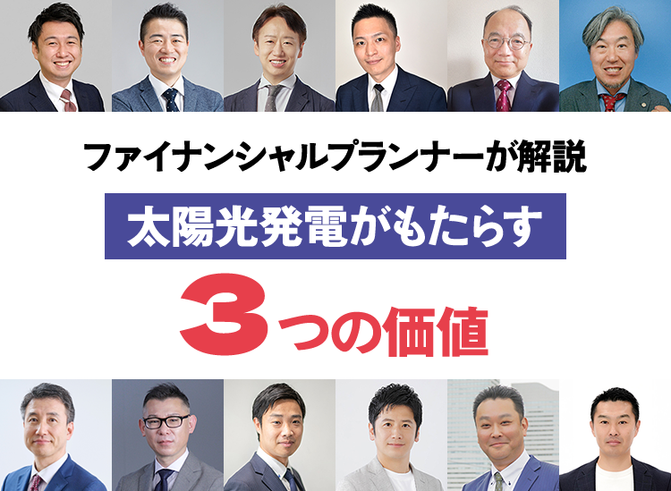 ファイナンシャルプランナーが解説 太陽光発電がもたらす3つの価値