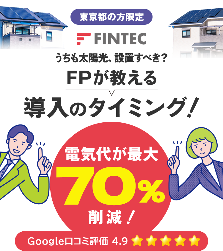 うちも太陽光、設置すべき？FPが教える導入のタイミング！