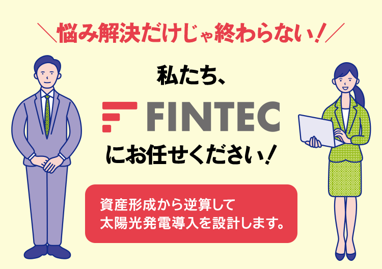 ＼悩み解決だけじゃ終わらない！／私たち、FINTECにお任せください！