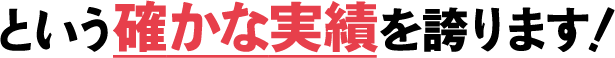 という確かな実績を誇ります！